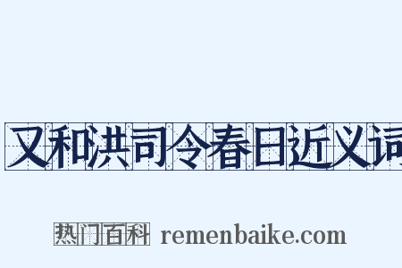 又和洪司令春日近义词是什么意思的图片